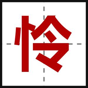 怜