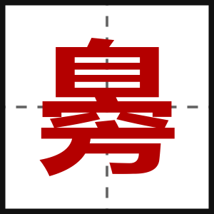 臱