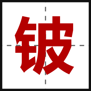 铍