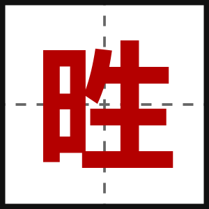 甠