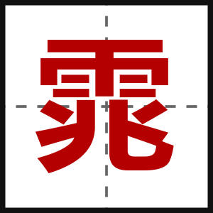 雿