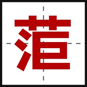 菃