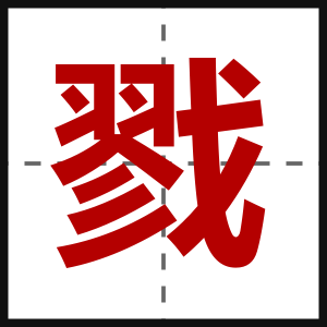 戮