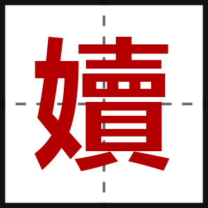 嬻