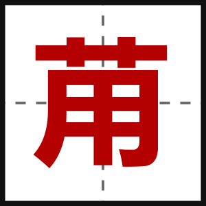 苚