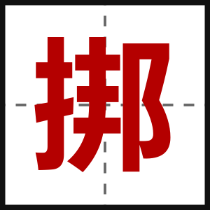 挷