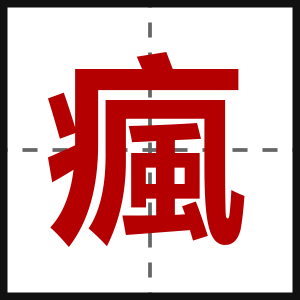瘋