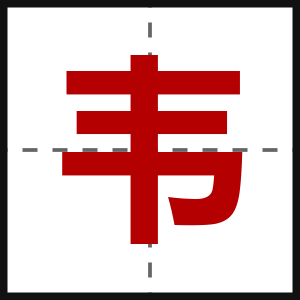 韦