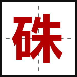 硃