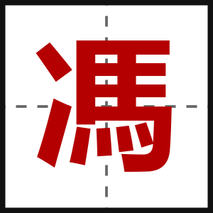馮