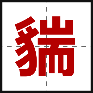 貒
