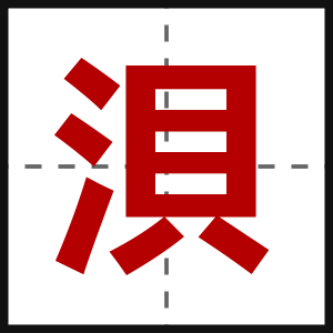 浿
