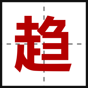趋