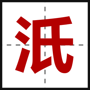 汦
