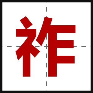 祚