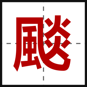 颷