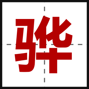骅