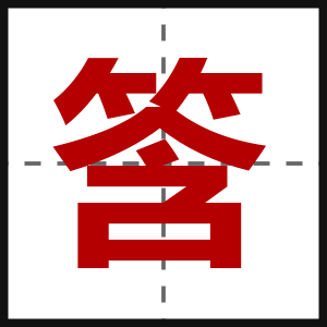 筨