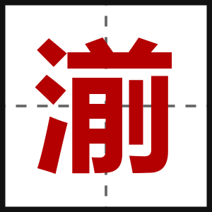 湔