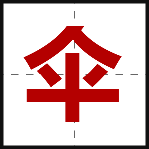 伞