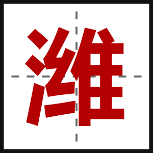 潍