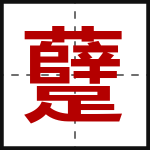 躠