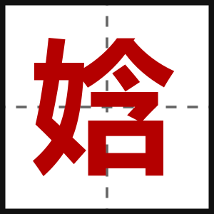 娢