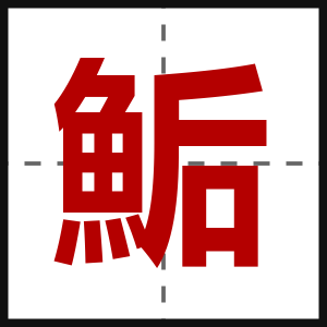 鮜