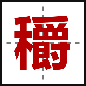 穱