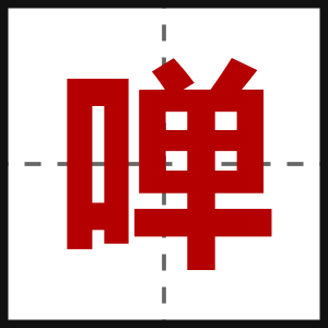 啴