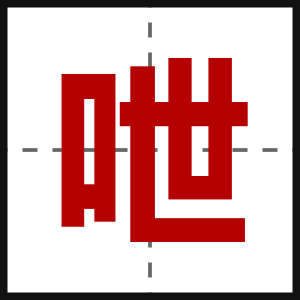 呭