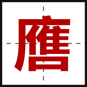 噟