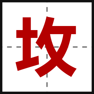 坆