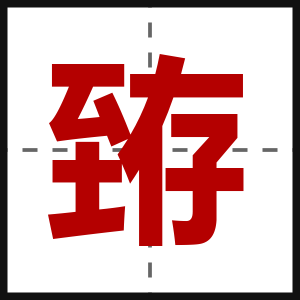 臶