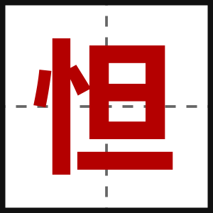 怛