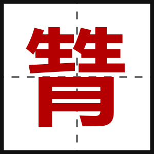 甧