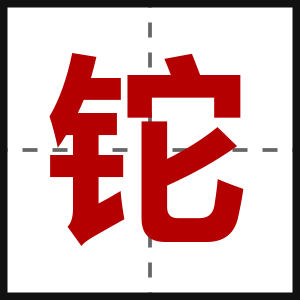 铊