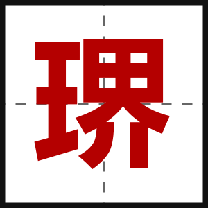 琾