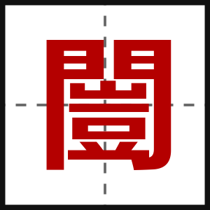 闓