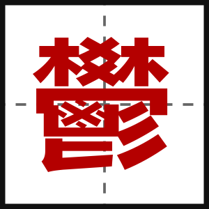 鬰