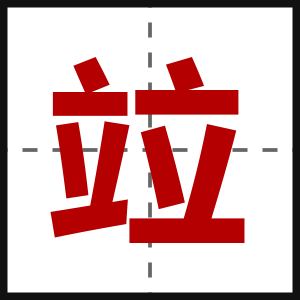 竝