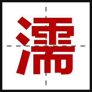 濡
