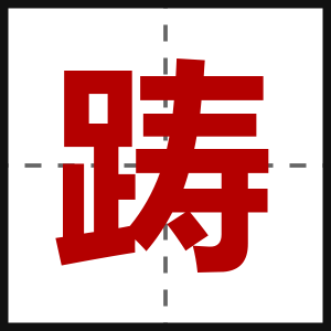 踌