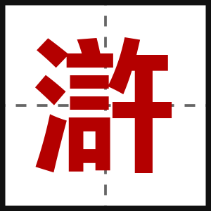 滸