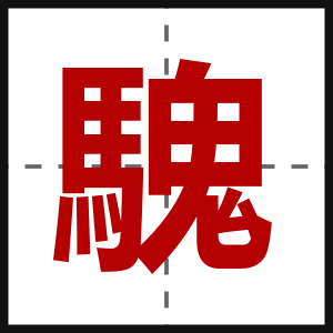 騩