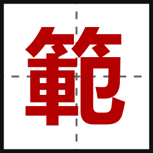 範
