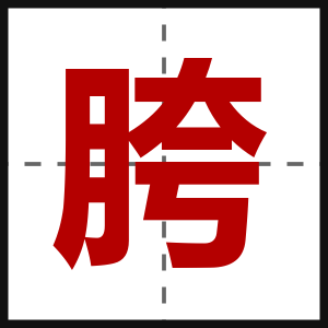 胯