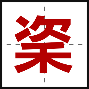 秶