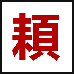 頛