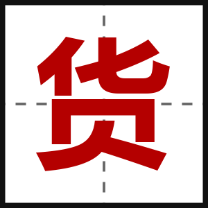 货
